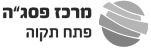 מרכז פסגה פתח תקווה