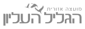 מרכז צעירים הגליל העליון