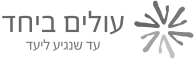 עולים ביחד